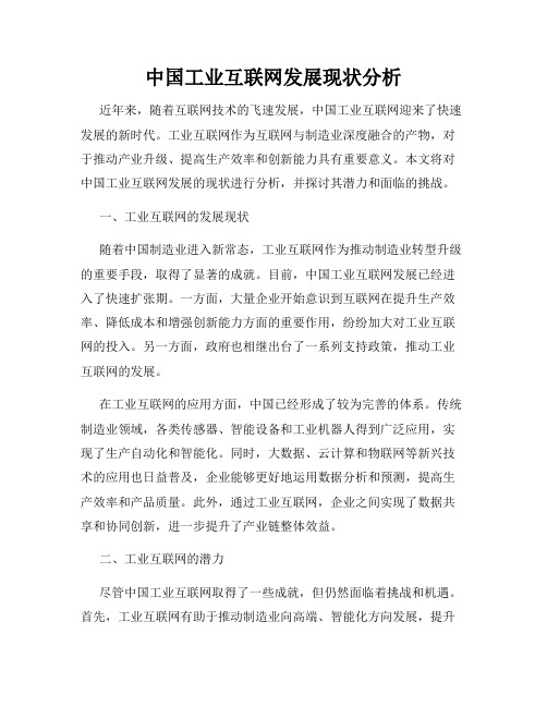 中国工业互联网发展现状分析