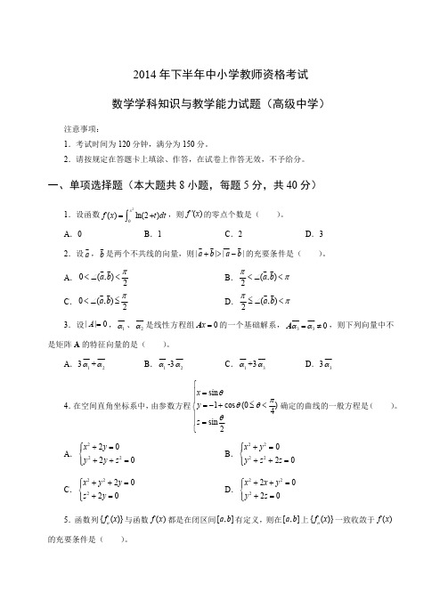 2014年下教师资格证科目三高级数学真题