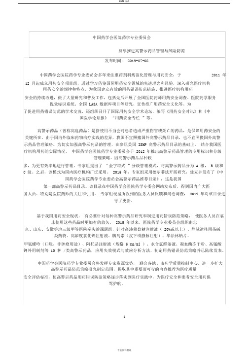 中国药学会医院药学专业委员会高警示药品推荐目录(2019版)