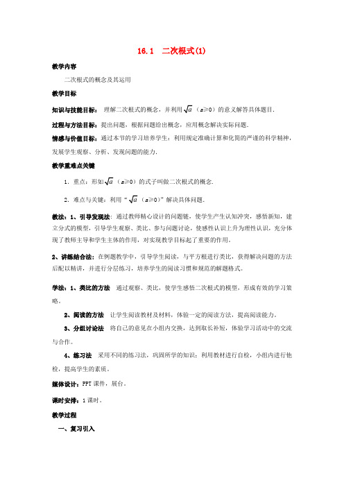 人教版八年级数学下册：16.1二次根式 优秀教案