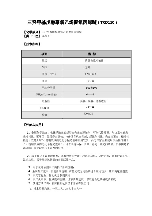 三羟甲基戊醇聚氧乙烯聚氧丙烯醚