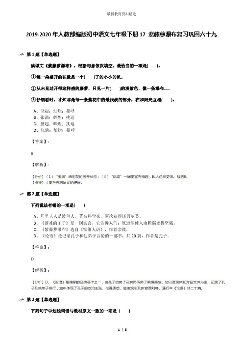 2019-2020年人教部编版初中语文七年级下册17 紫藤萝瀑布复习巩固六十九