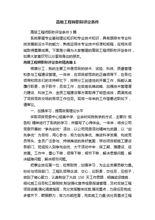 高级工程师职称评定条件