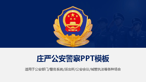 庄严警徽背景PPT模板免费下载