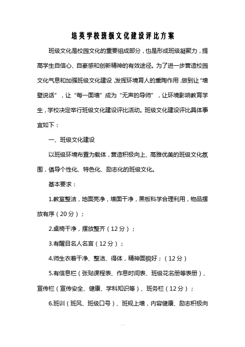 班级文化建设评比方案及评分标准