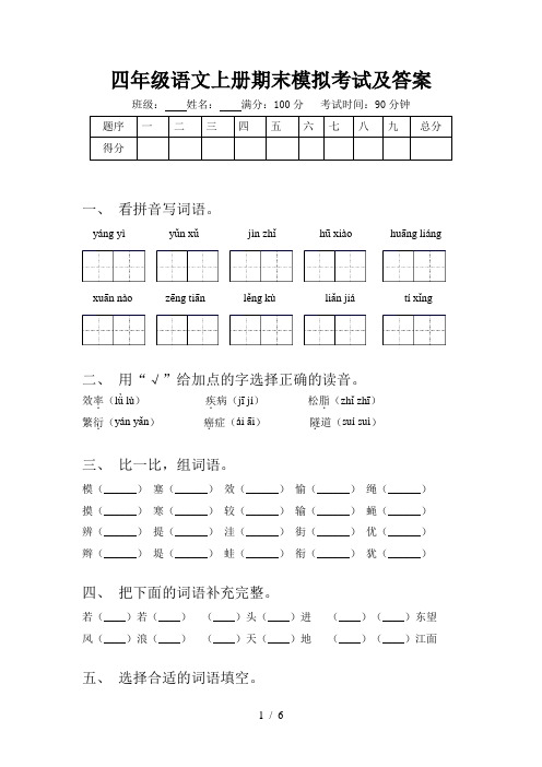 四年级语文上册期末模拟考试及答案