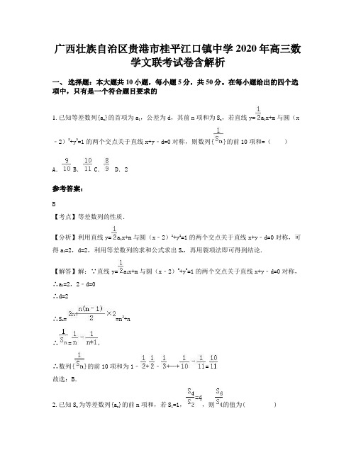 广西壮族自治区贵港市桂平江口镇中学2020年高三数学文联考试卷含解析