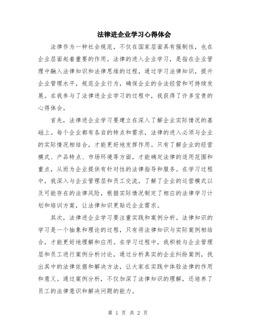 法律进企业学习心得体会