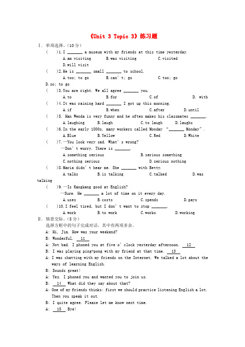 福建省泉州市泉港博文中学八年级英语上册《unit 3 topic 3》练习题(无答案) 仁爱版