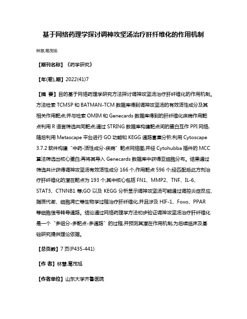 基于网络药理学探讨调神攻坚汤治疗肝纤维化的作用机制