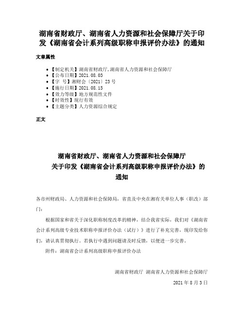 湖南省财政厅、湖南省人力资源和社会保障厅关于印发《湖南省会计系列高级职称申报评价办法》的通知