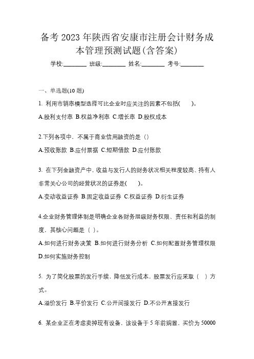 备考2023年陕西省安康市注册会计财务成本管理预测试题(含答案)