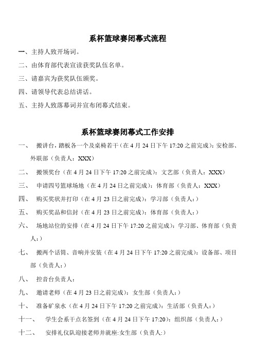 系杯篮球赛闭幕式流程(1)