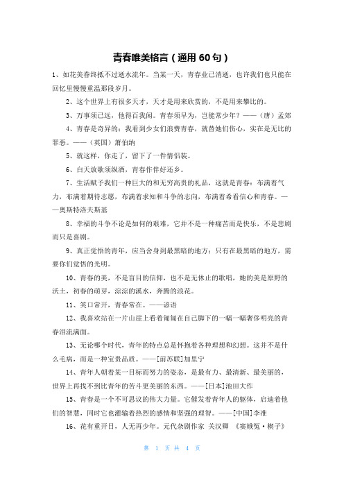 青春唯美格言(通用60句)