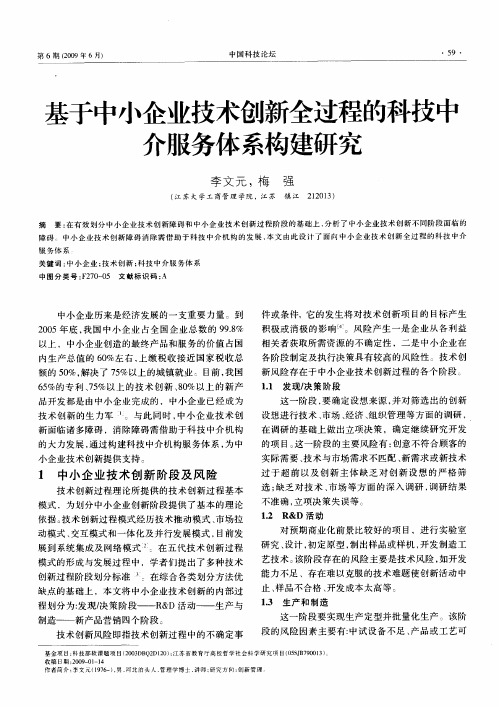 基于中小企业技术创新全过程的科技中介服务体系构建研究