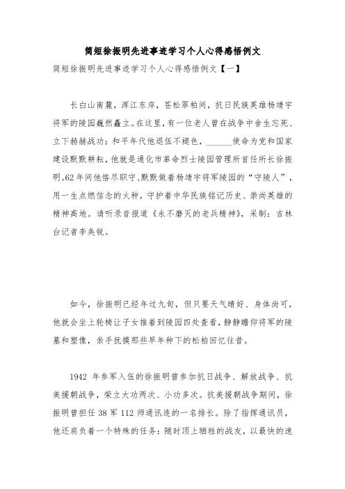 简短徐振明先进事迹学习个人心得感悟例文