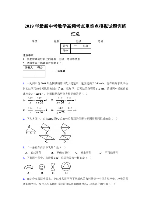 2019年最新中考数学高频考点重难点模拟试题训练汇总144040