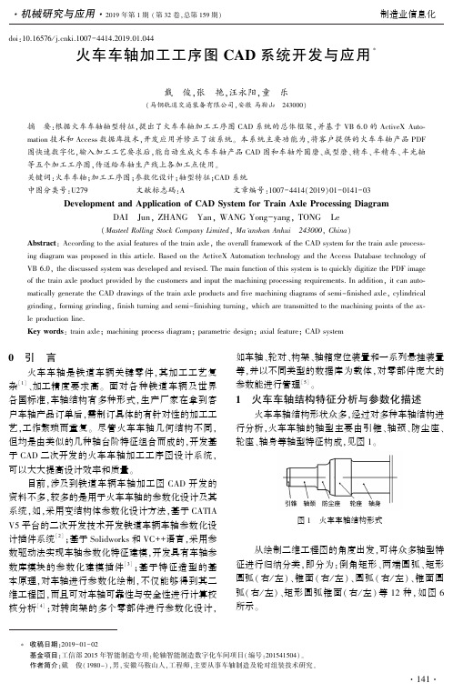 火车车轴加工工序图CAD系统开发与应用