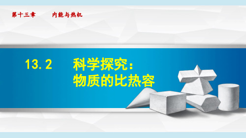 沪科版九年级物理上册《科学探究：物质的比热容》课件