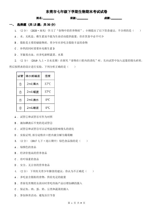 东莞市七年级下学期生物期末考试试卷