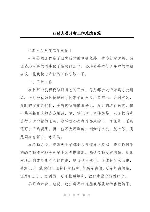 行政人员月度工作总结5篇