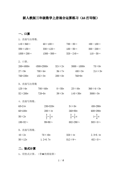 新人教版三年级数学上册混合运算练习(A4打印版)