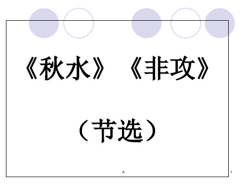 秋水-非攻 上课用