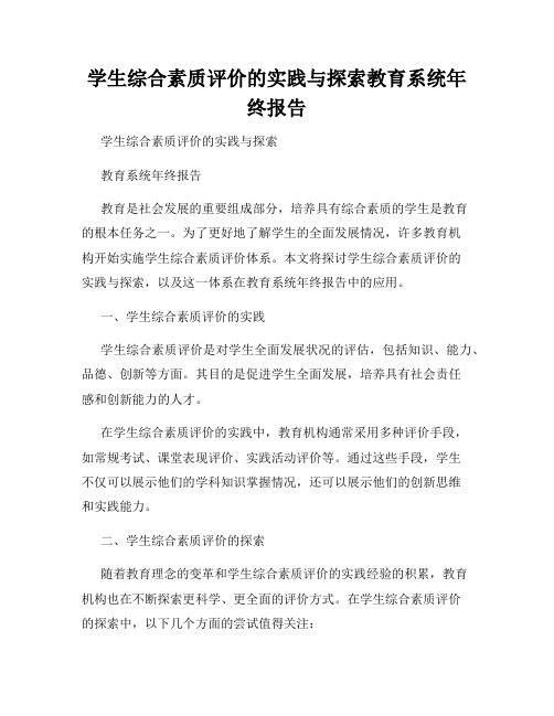 学生综合素质评价的实践与探索教育系统年终报告