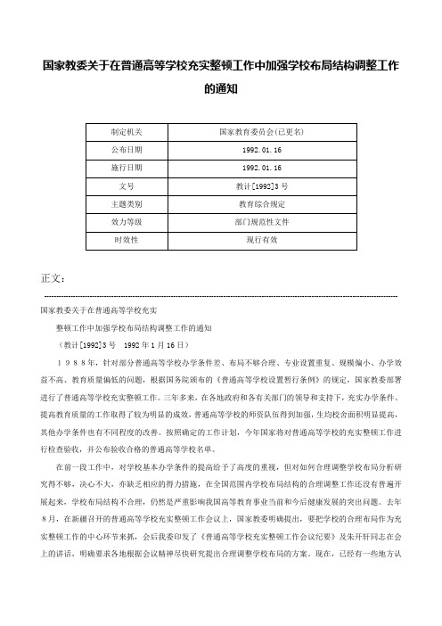 国家教委关于在普通高等学校充实整顿工作中加强学校布局结构调整工作的通知-教计[1992]3号