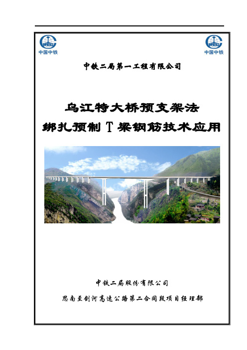 中铁二局第一工程有限公司 乌江特大桥预支架法 绑扎预制T梁钢筋技术应用