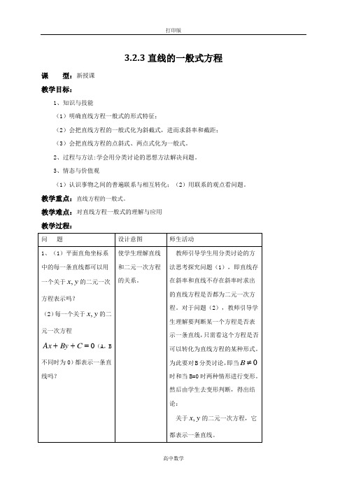 人教新课标版数学高一人教A版必修2教案 直线的一般式方程