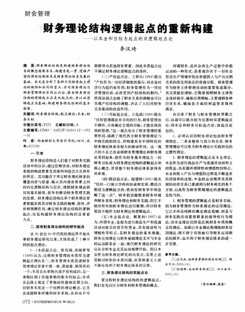 财务理论结构逻辑起点的重新构建——以本金和目标为起点的双逻辑起点论