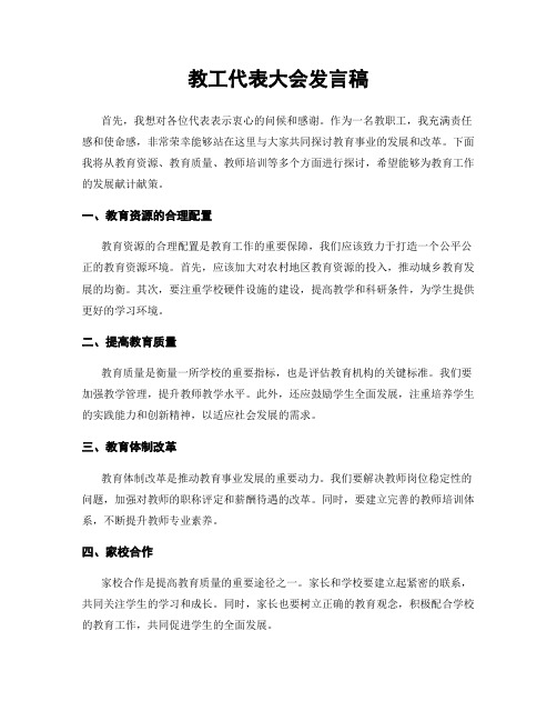 教工代表大会发言稿