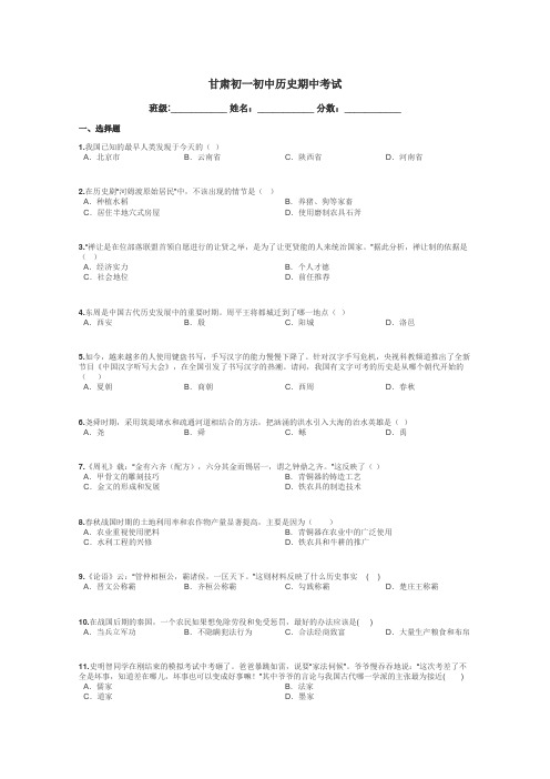 甘肃初一初中历史期中考试带答案解析
