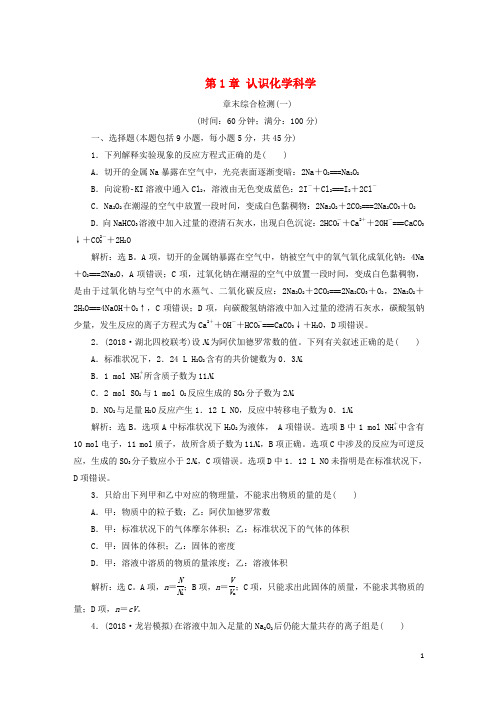 2019届高考化学一轮复习第1章认识化学科学章末综合检测(一)鲁科版