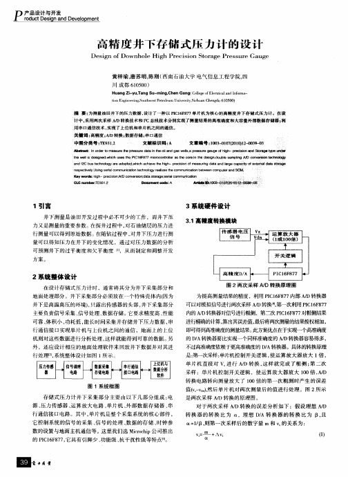 高精度井下存储式压力计的设计