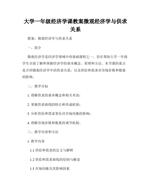 大学一年级经济学课教案微观经济学与供求关系