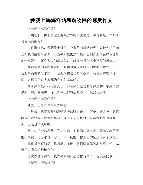 参观上海海洋馆和动物园的感受作文