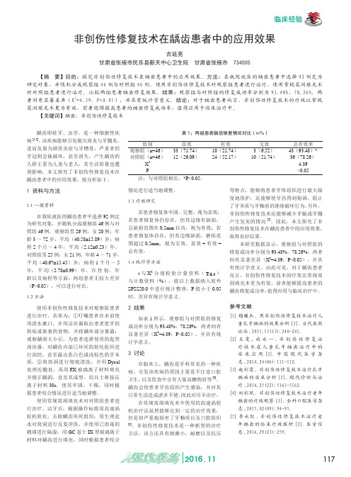 非创伤性修复技术在龋齿患者中的应用效果