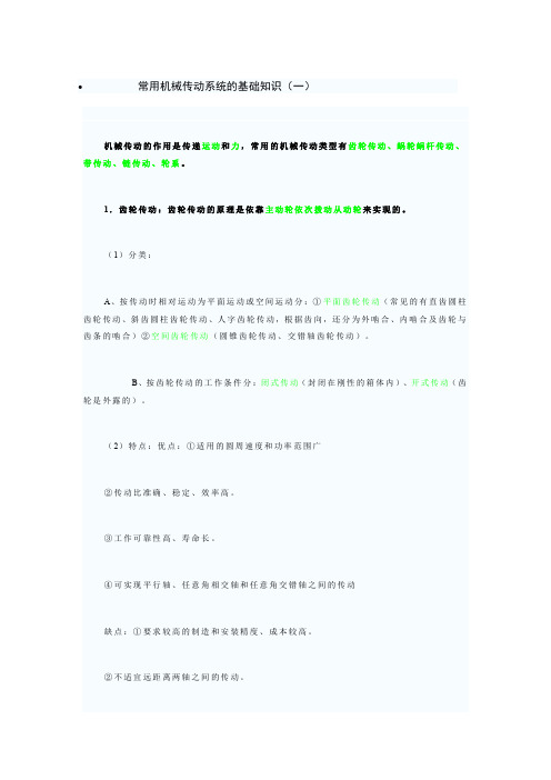 常用机械传动系统的基础知识