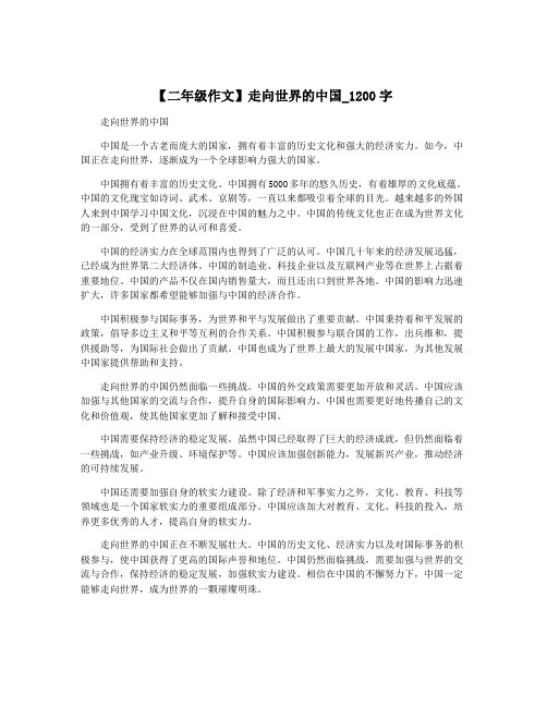 【二年级作文】走向世界的中国_1200字