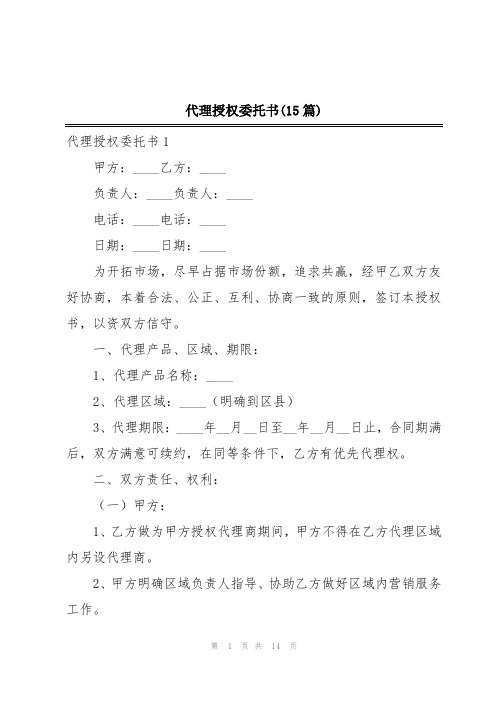 代理授权委托书(15篇)