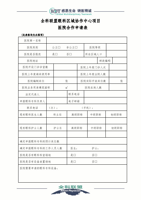 全科联盟眼科区域协作中心项目医院合作申请表-全科医学协作平台