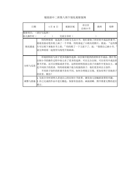 幼儿园中班个别化观察案例