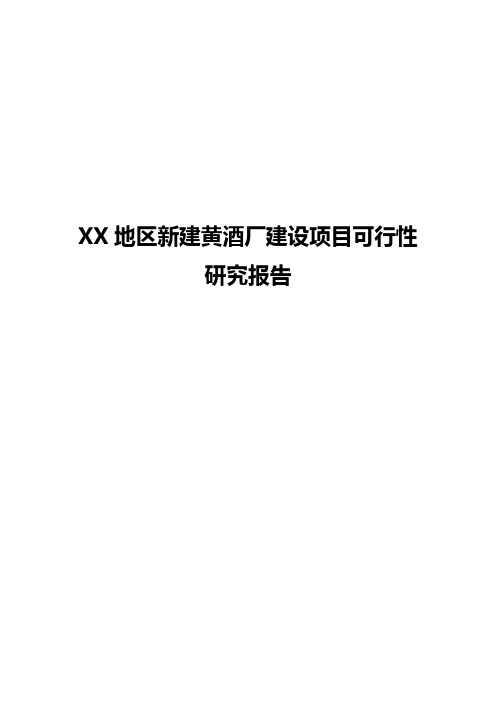 XX地区新建黄酒厂建设工程项目可行性研究报告