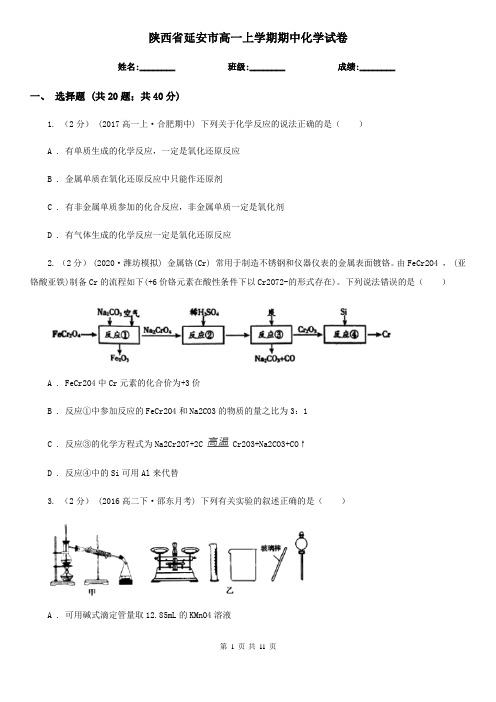 陕西省延安市高一上学期期中化学试卷