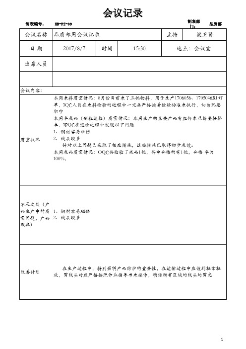 服装质量验厂品质文件09-品质周会议记录