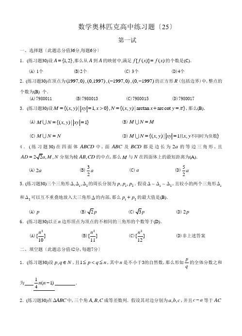 数学奥林匹克高中训练题(25)及答案