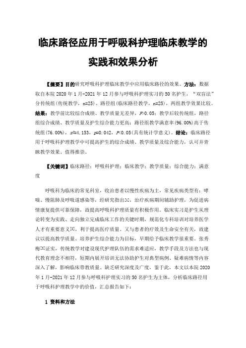 临床路径应用于呼吸科护理临床教学的实践和效果分析