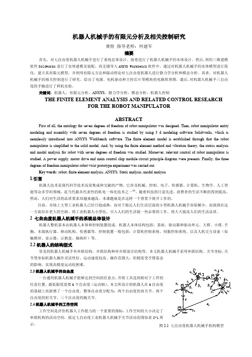 机器人机械手的有限元分析及相关控制的研究(长沙理工2014优秀论文)